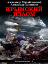 скачать книгу Крымский излом