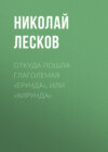 скачать книгу Откуда пошла глаголемая «ерунда», или «хирунда»