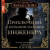 скачать книгу Приключение с большим пальцем инженера