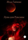 скачать книгу Луна для Роксаны