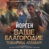 скачать книгу Ваше благородие товарищ атаман