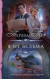 скачать книгу Я не ведьма