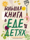 скачать книгу Большая книга о еде и детях