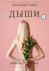 скачать книгу Дыши