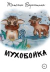 скачать книгу Мухобойка