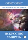 скачать книгу Искусство умирать. Часть 4