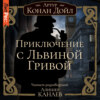 скачать книгу Приключение с Львиной Гривой