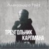 скачать книгу Треугольник Карпмана