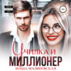 скачать книгу Училка и миллионер