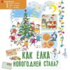 скачать книгу Как ёлка новогодней стала?