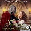 скачать книгу Ученица проклятого мага