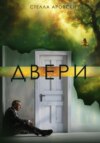 скачать книгу Двери