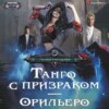 скачать книгу Танго с призраком. Орильеро