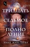 скачать книгу Тридцать седьмое полнолуние