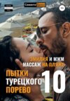 скачать книгу Эмилия и МЖМ. Массаж на Пляже. Пытки Турецкого Порево 10