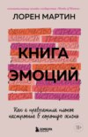 скачать книгу Книга эмоций. Как я превратила плохое настроение в хорошую жизнь