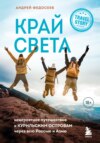 скачать книгу Край Света. Невероятное путешествие к Курильским островам через всю Россию и Азию