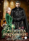 скачать книгу Ученица некроманта