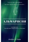 скачать книгу Альмарисия