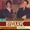 скачать книгу Положитесь на Псмита