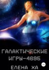 скачать книгу Галактические игры – 4695