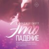 скачать книгу Это падение