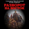 скачать книгу Разворот на восток