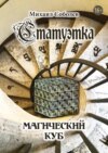 скачать книгу Статуэтка. Магический куб