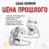 скачать книгу Цена прошлого