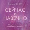 скачать книгу Сейчас и навечно