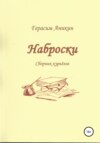 скачать книгу Наброски