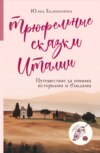 скачать книгу Трюфельные сказки Италии. Путешествие за новыми историями и блюдами