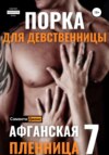 скачать книгу Порка для Девственницы. Афганская Пленница 7