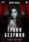 скачать книгу Грани безумия 2