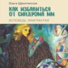 скачать книгу Как избавиться от синдрома ММ. Исповедь эмигрантки