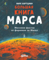 скачать книгу Большая книга Марса. Миллион фактов от фараонов до Маска