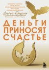 скачать книгу Деньги приносят счастье