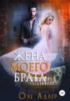 скачать книгу Жена моего брата