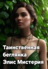 скачать книгу Таинственная беглянка