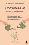 скачать книгу Осознанные отношения. 25 привычек для пар, которые помогут обрести настоящую близость