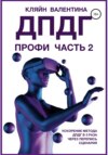 скачать книгу ДПДГ ПРОФИ. Часть 2. Ускорение ДПДГ в 3 раза через перепись сценария