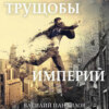 скачать книгу Трущобы империй