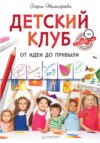 скачать книгу Детский клуб. От идеи до прибыли