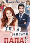 скачать книгу Упал. Очнулся. Папа!