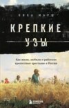 скачать книгу Крепкие узы. Как жили, любили и работали крепостные крестьяне в России