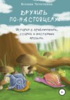 скачать книгу Дружить по-настоящему!