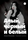 скачать книгу Алый, чёрный и белый