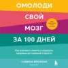 скачать книгу Омолоди свой мозг за 100 дней. Как улучшить память и сохранить здоровье до глубокой старости