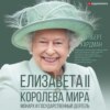 скачать книгу Елизавета II. Королева мира. Монарх и государственный деятель