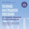 скачать книгу Полное наглядное пособие по терапии принятия и ответственности